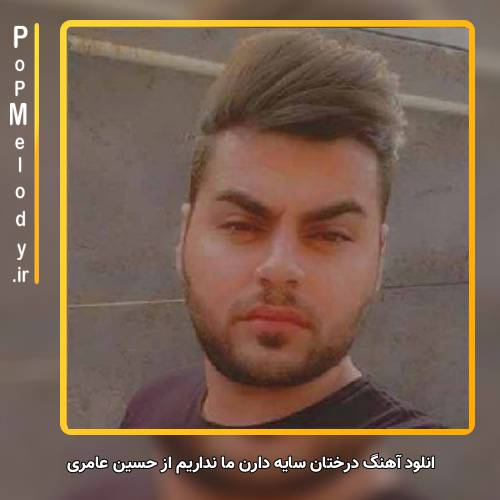 دانلود آهنگ حسین عامری درختان سایه دارن ما نداریم
